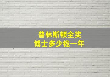 普林斯顿全奖博士多少钱一年