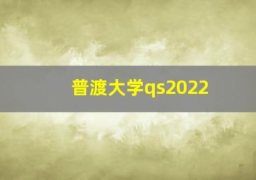 普渡大学qs2022