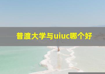 普渡大学与uiuc哪个好