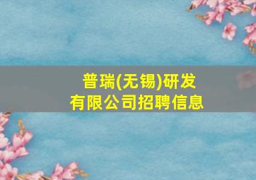 普瑞(无锡)研发有限公司招聘信息