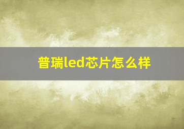 普瑞led芯片怎么样