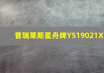 普瑞莱斯星舟牌YS19021X