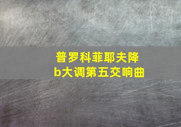 普罗科菲耶夫降b大调第五交响曲