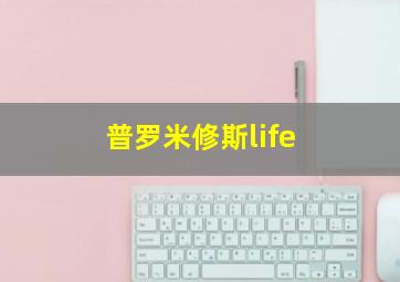 普罗米修斯life