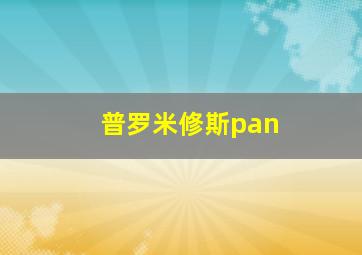 普罗米修斯pan