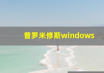 普罗米修斯windows