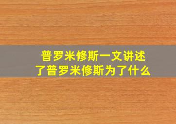 普罗米修斯一文讲述了普罗米修斯为了什么