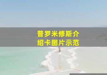 普罗米修斯介绍卡图片示范