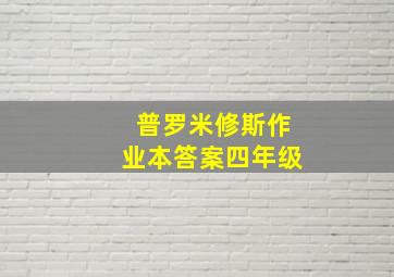 普罗米修斯作业本答案四年级