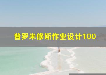 普罗米修斯作业设计100