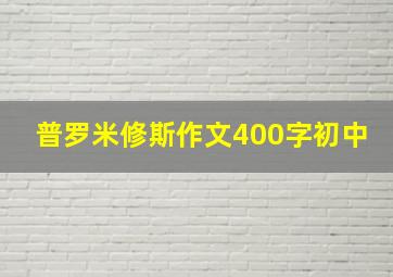 普罗米修斯作文400字初中