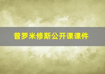 普罗米修斯公开课课件