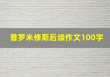 普罗米修斯后续作文100字