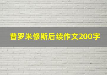 普罗米修斯后续作文200字