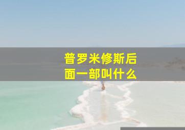 普罗米修斯后面一部叫什么