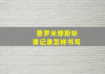 普罗米修斯听课记录怎样书写