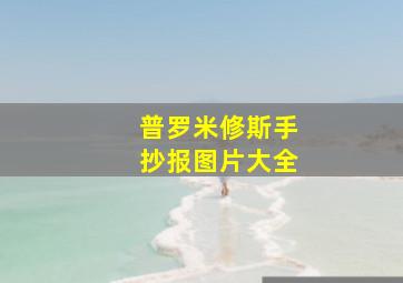 普罗米修斯手抄报图片大全