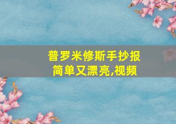 普罗米修斯手抄报简单又漂亮,视频