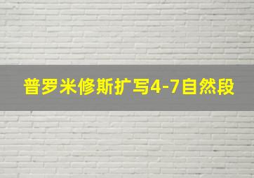 普罗米修斯扩写4-7自然段