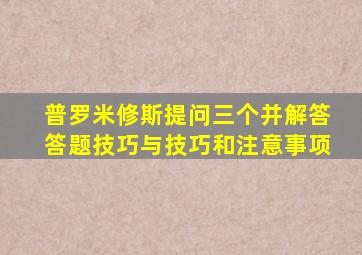 普罗米修斯提问三个并解答答题技巧与技巧和注意事项