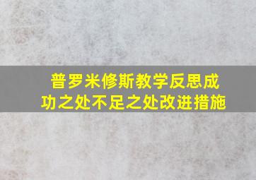 普罗米修斯教学反思成功之处不足之处改进措施