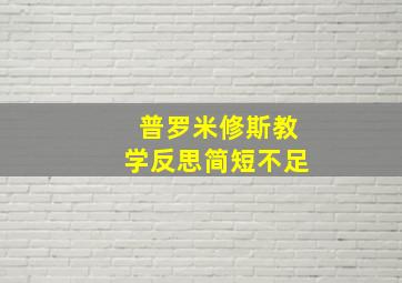 普罗米修斯教学反思简短不足