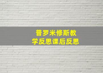 普罗米修斯教学反思课后反思