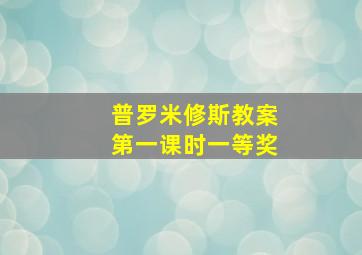 普罗米修斯教案第一课时一等奖