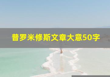 普罗米修斯文章大意50字