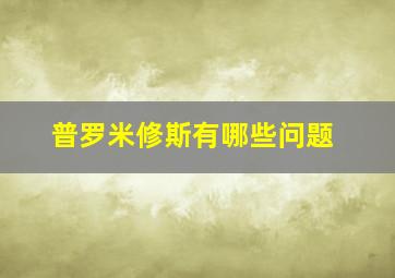 普罗米修斯有哪些问题