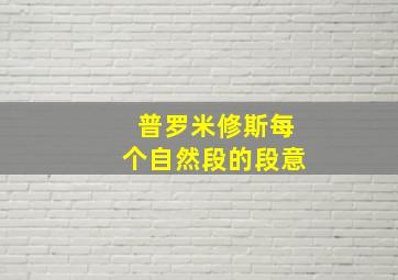 普罗米修斯每个自然段的段意