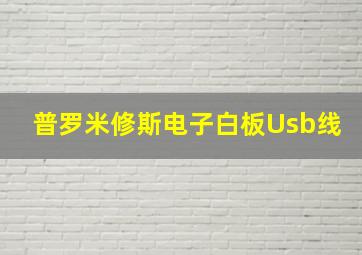 普罗米修斯电子白板Usb线