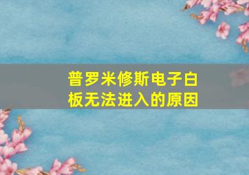 普罗米修斯电子白板无法进入的原因