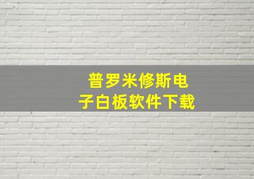 普罗米修斯电子白板软件下载