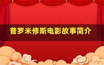 普罗米修斯电影故事简介