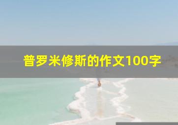 普罗米修斯的作文100字