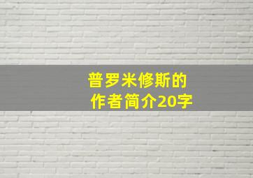 普罗米修斯的作者简介20字