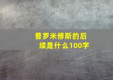 普罗米修斯的后续是什么100字