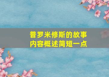 普罗米修斯的故事内容概述简短一点