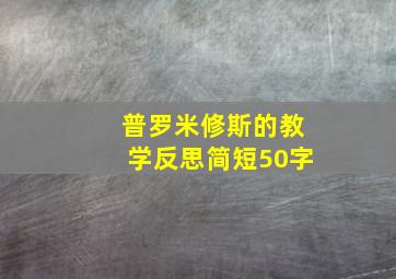 普罗米修斯的教学反思简短50字