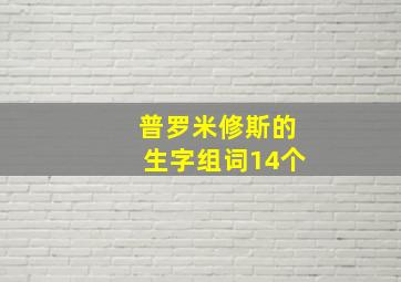 普罗米修斯的生字组词14个