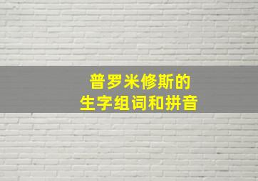 普罗米修斯的生字组词和拼音