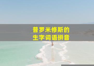 普罗米修斯的生字词语拼音