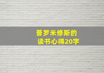 普罗米修斯的读书心得20字