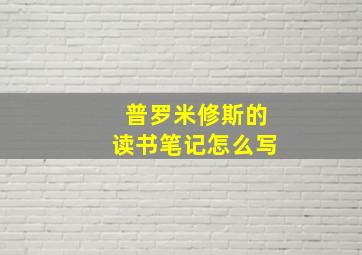 普罗米修斯的读书笔记怎么写