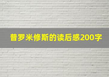 普罗米修斯的读后感200字