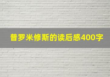 普罗米修斯的读后感400字