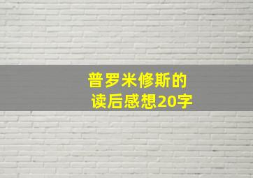 普罗米修斯的读后感想20字