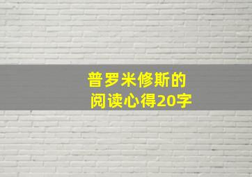 普罗米修斯的阅读心得20字