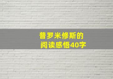 普罗米修斯的阅读感悟40字